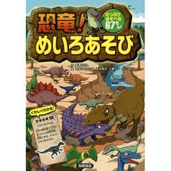 恐竜!めいろあそび [単行本]