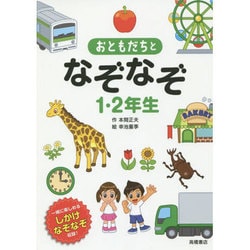 ヨドバシ Com おともだちとなぞなぞ1 2年生 改訂新版 単行本 通販 全品無料配達