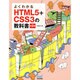 よくわかるHTML5+CSS3の教科書 第2版 [単行本]