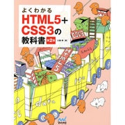 よくわかるHTML5+CSS3の教科書 第2版 [単行本]