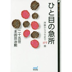 ひと目の急所(囲碁人文庫シリーズ) [単行本]