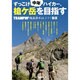 ずっこけ中年ハイカー、槍ケ岳を目指す―TRAMPIN'編集部チャレンジ!DX [単行本]