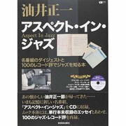 CDジャーナルムック 油井正一 アスペクト・イン・ジャズ [ムックその他]