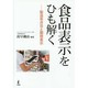 食品表示をひも解く―製造年月日と期限表示 [単行本]