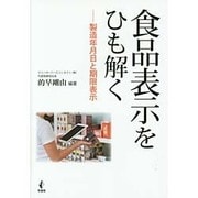 食品表示をひも解く―製造年月日と期限表示 [単行本]