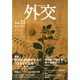 外交 Vol.25 [全集叢書]
