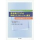 青年期PTSDの持続エクスポージャー療法-10代のためのワー [単行本]