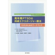 青年期PTSDの持続エクスポージャー療法-10代のためのワー [単行本]