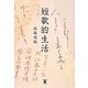 短歌的生活 [単行本]