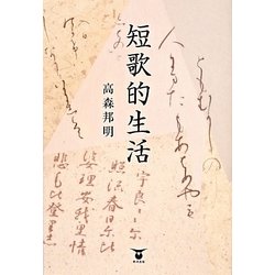 短歌的生活 [単行本]