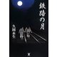鉄路の月 [単行本]