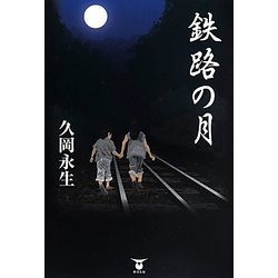 鉄路の月 [単行本]