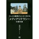 テレビの裏側がとにかく分かる「メディアリテラシー」の教科書 [単行本]