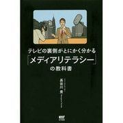 テレビの裏側がとにかく分かる「メディアリテラシー」の教科書 [単行本]