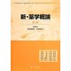 新・薬学概論 第3版 [単行本]