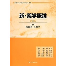 新・薬学概論 第3版 [単行本]