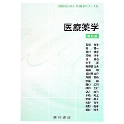 医療薬学 第6版 [単行本]