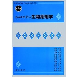 わかりやすい生物薬剤学 第5版 [単行本]