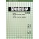 薬物動態学 第2版 [単行本]