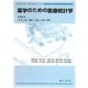 薬学のための医療統計学 [単行本]