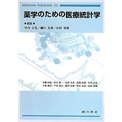 薬学のための医療統計学 [単行本]