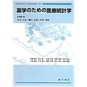 薬学のための医療統計学 [単行本]