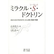 ミラクル・S(シークレット)・ドクトリン―あなたはなぜ生きるのか。Dr.山崎と奇跡の物語 [単行本]