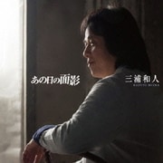 あの日の面影