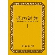 音街巡旅ⅠONGAIJYUNRYO