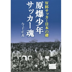 原爆少年サッカー魂―W杯サッカー日本の礎 [単行本]