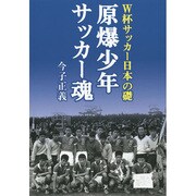 原爆少年サッカー魂―W杯サッカー日本の礎 [単行本]