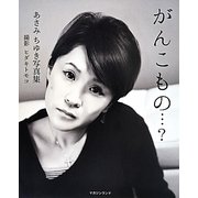 がんこもの…?―あさみちゆき写真集 [単行本]