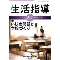生活指導 2014 6/7月号 [単行本]