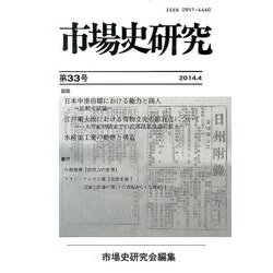 市場史研究 第33号(2014.4) [単行本]