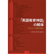 「英語教育神話」の解体―今なぜこの教科書か [単行本]