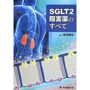 SGLT2阻害薬のすべて [単行本]