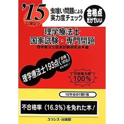 虫喰い問題による実力度チェック '15に役立つ理学療法士国家試験・専門問題 [単行本]