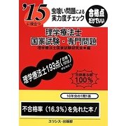 虫喰い問題による実力度チェック '15に役立つ理学療法士国家試験・専門問題 [単行本]
