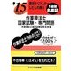 要領よくマスターしたもの勝ち '15に役立つ作業療法士国家試験・専門問題 [単行本]