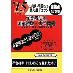 虫喰い問題による実力度チェック '15に役立つ作業療法士国家試験・専門問題 [単行本]