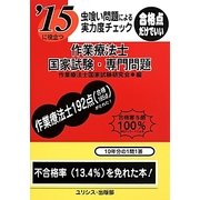 虫喰い問題による実力度チェック '15に役立つ作業療法士国家試験・専門問題 [単行本]