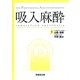 吸入麻酔(For Professional Anesthesiologists) [単行本]