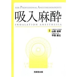 吸入麻酔(For Professional Anesthesiologists) [単行本]