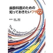 麻酔科医のための知っておきたいワザ22 [単行本]
