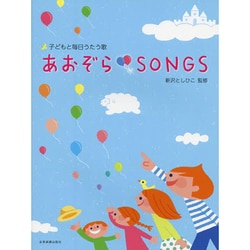 あおぞらSONGS－子どもと毎日うたう歌 [単行本]