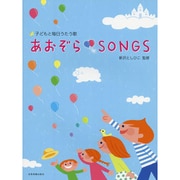 あおぞらSONGS－子どもと毎日うたう歌 [単行本]
