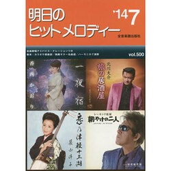 明日のヒットメロディー '14 7 [単行本]