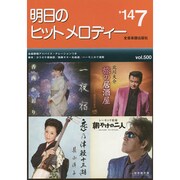 明日のヒットメロディー '14 7 [単行本]