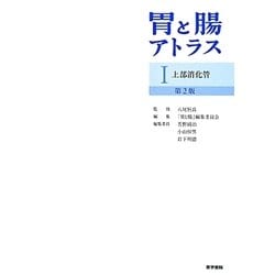 ヨドバシ.com - 胃と腸アトラス〈1〉上部消化管 第2版 [単行本] 通販 