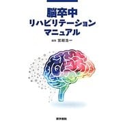 脳卒中リハビリテーションマニュアル [単行本]